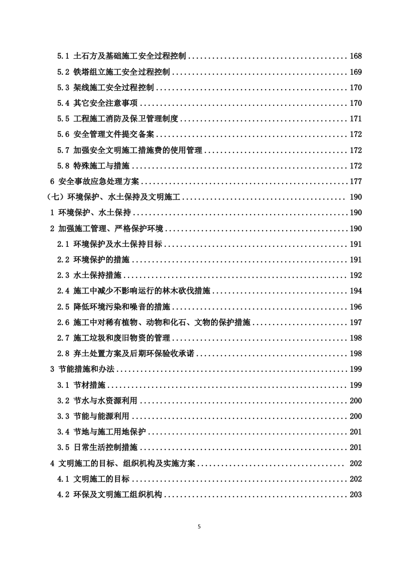 110kV架空输电线路电力设施迁改工程技术投标方案（227P） 第5页