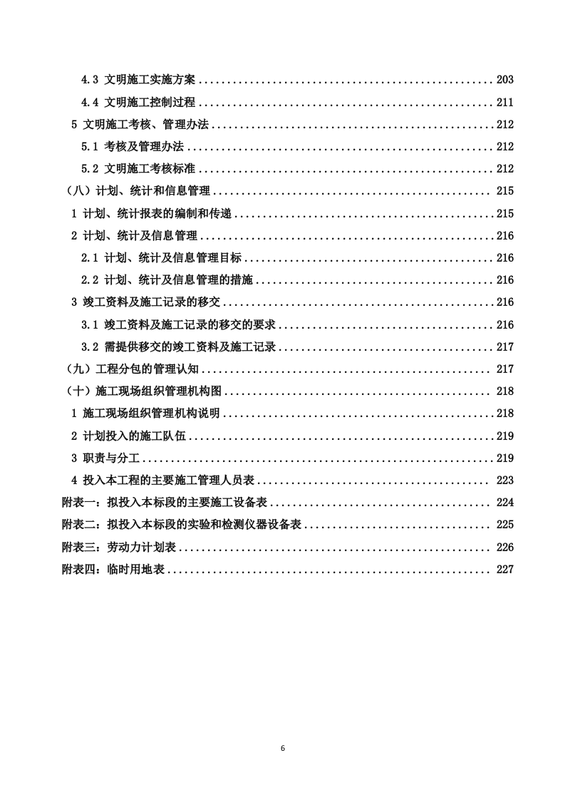 110kV架空输电线路电力设施迁改工程技术投标方案（227P） 第6页