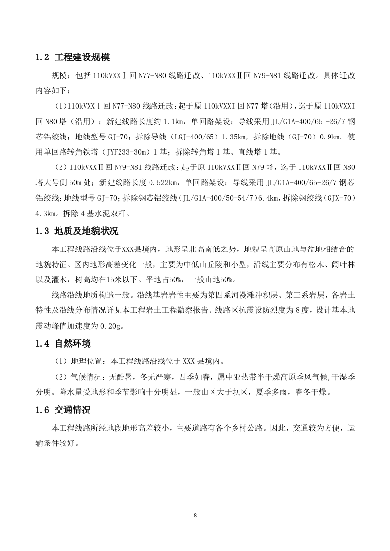 110kV架空输电线路电力设施迁改工程技术投标方案（227P） 第8页