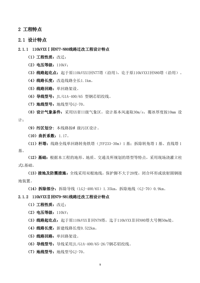 110kV架空输电线路电力设施迁改工程技术投标方案（227P） 第9页