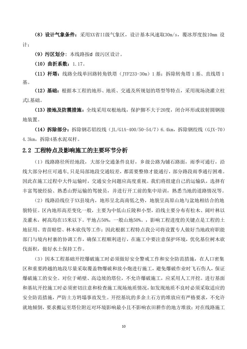 110kV架空输电线路电力设施迁改工程技术投标方案（227P） 第10页