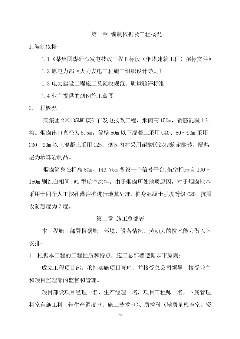 150米烟囱施工组织设计（93P） 第3页