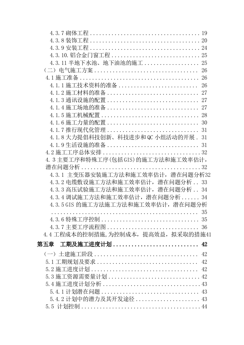 变电站建筑及电气工程施工方案（106P） 第2页
