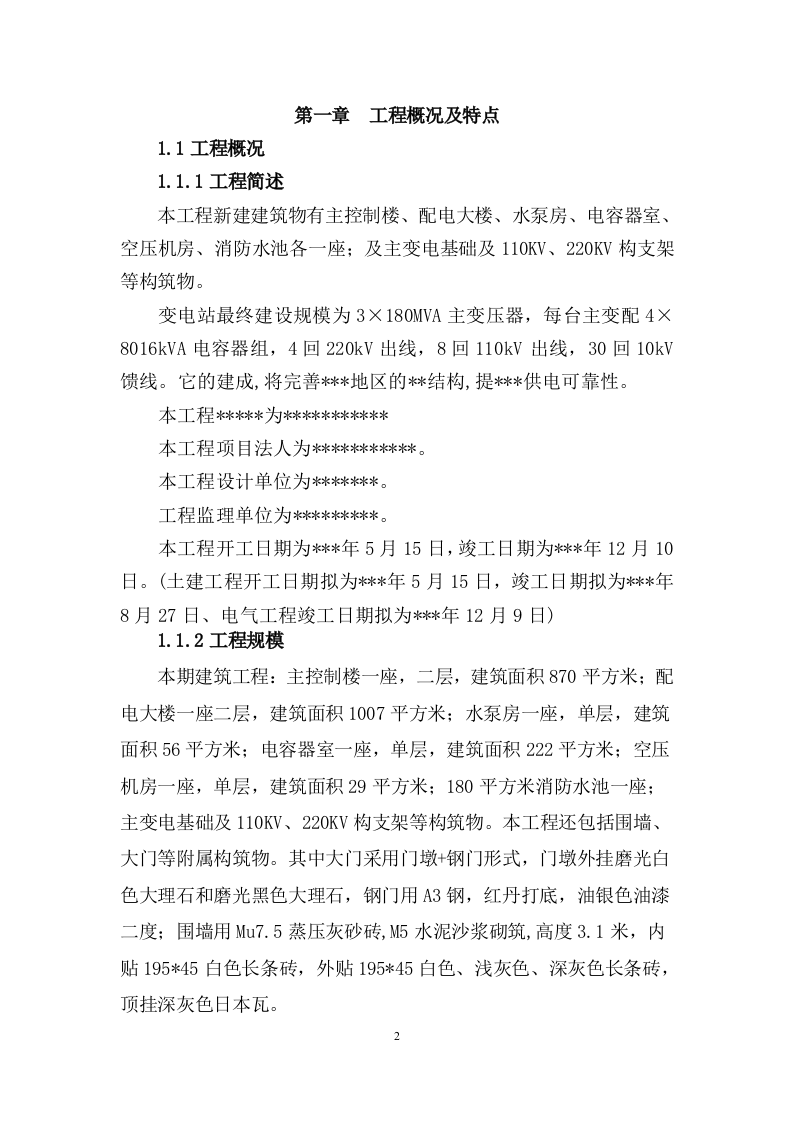 变电站建筑及电气工程施工方案（106P） 第6页