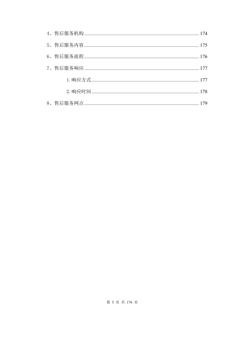 LED屏施工方案（176P） 第5页