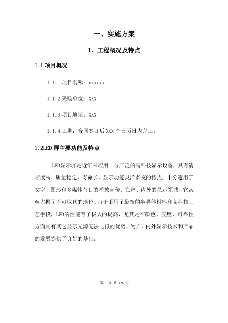 LED屏施工方案（176P） 第6页