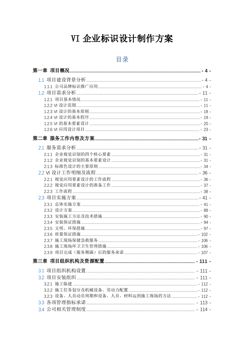 企业标识设计制作方案(235P) 第1页