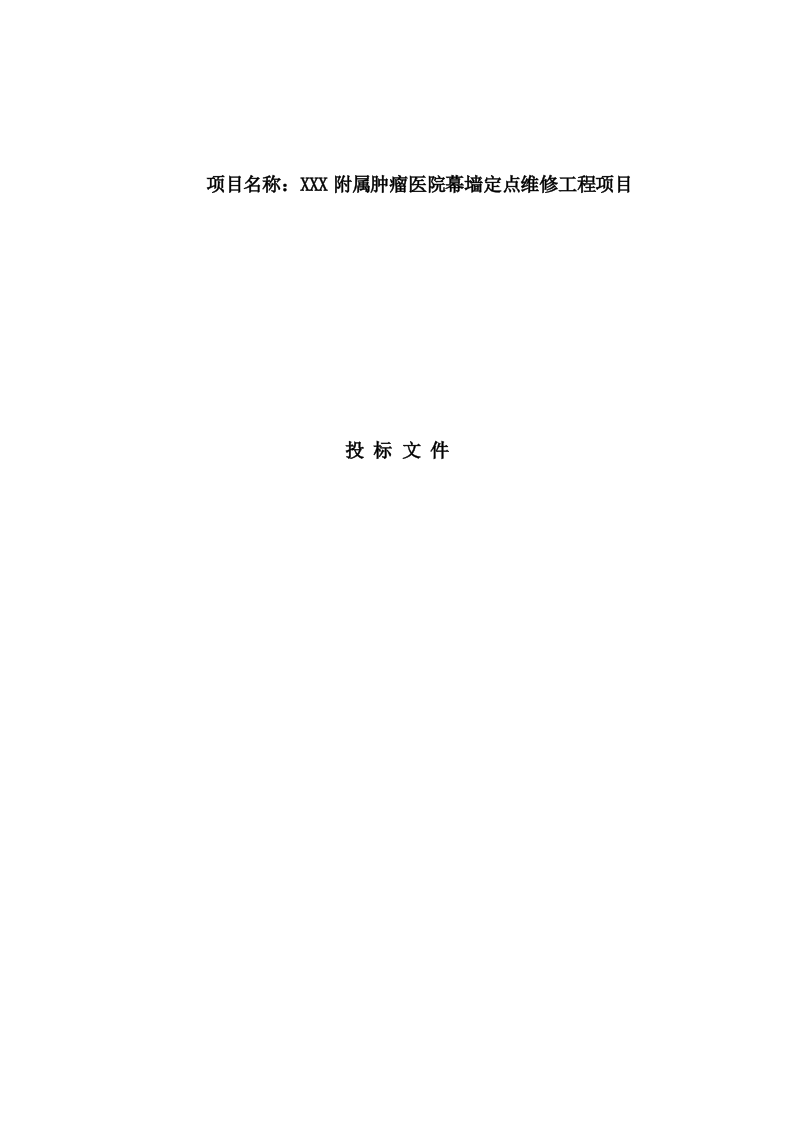 附属肿瘤医院幕墙定点维修工程技术服务方案（261P） 第1页