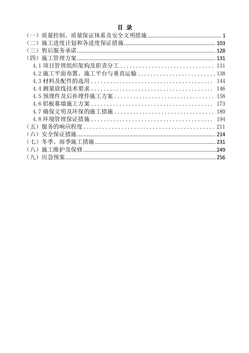 附属肿瘤医院幕墙定点维修工程技术服务方案（261P） 第2页