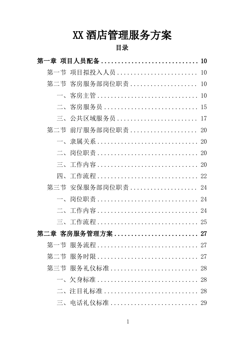 酒店管理服务方案（214P） 第1页