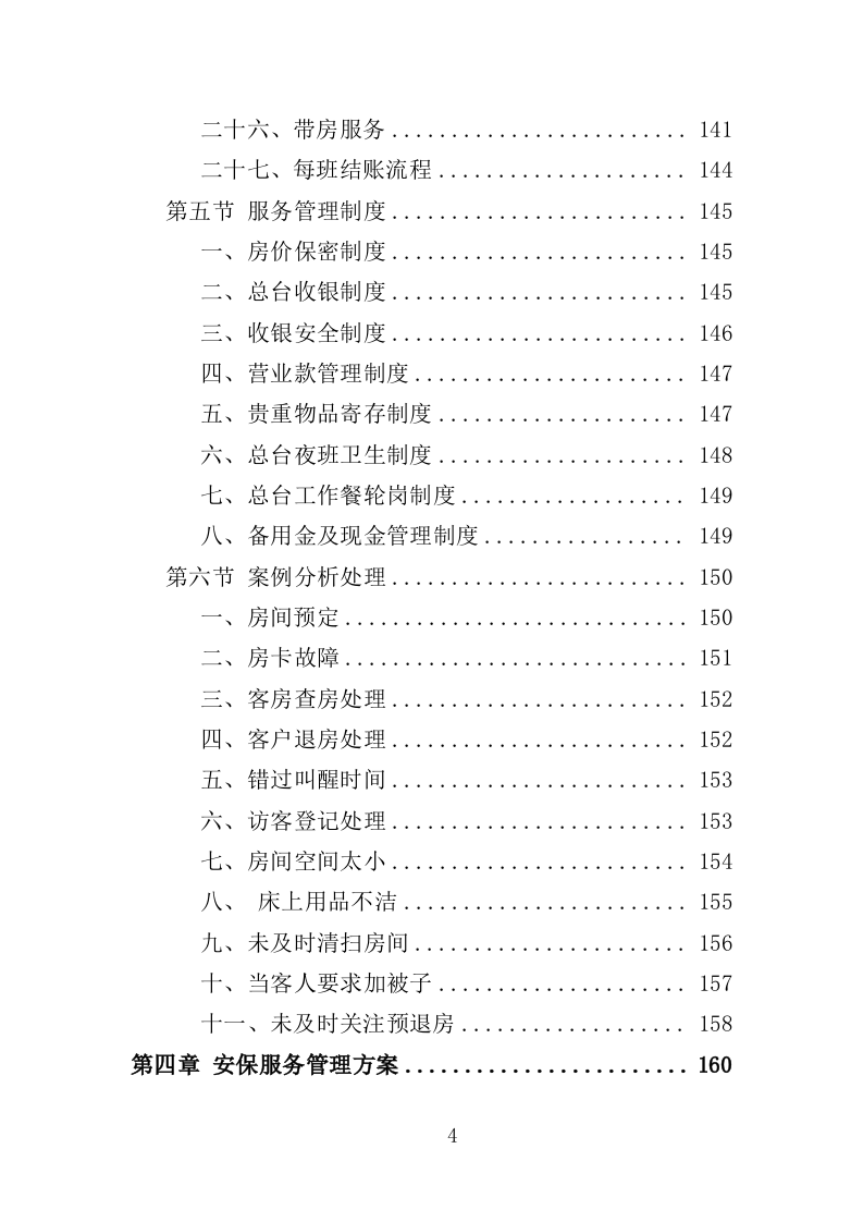 酒店管理服务方案（214P） 第4页
