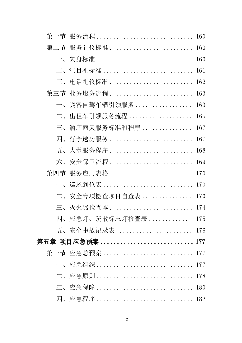 酒店管理服务方案（214P） 第5页