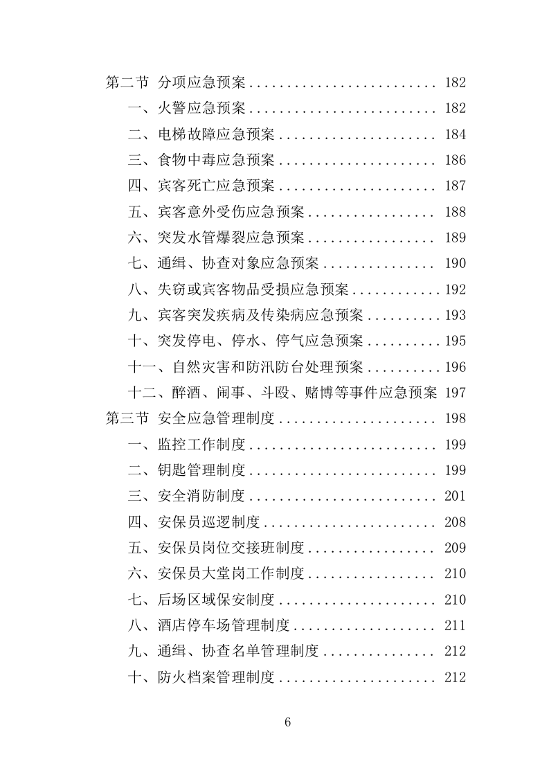 酒店管理服务方案（214P） 第6页