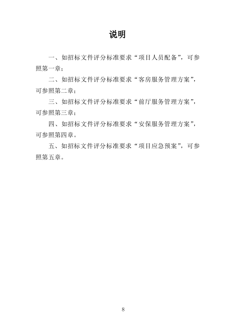 酒店管理服务方案（214P） 第8页