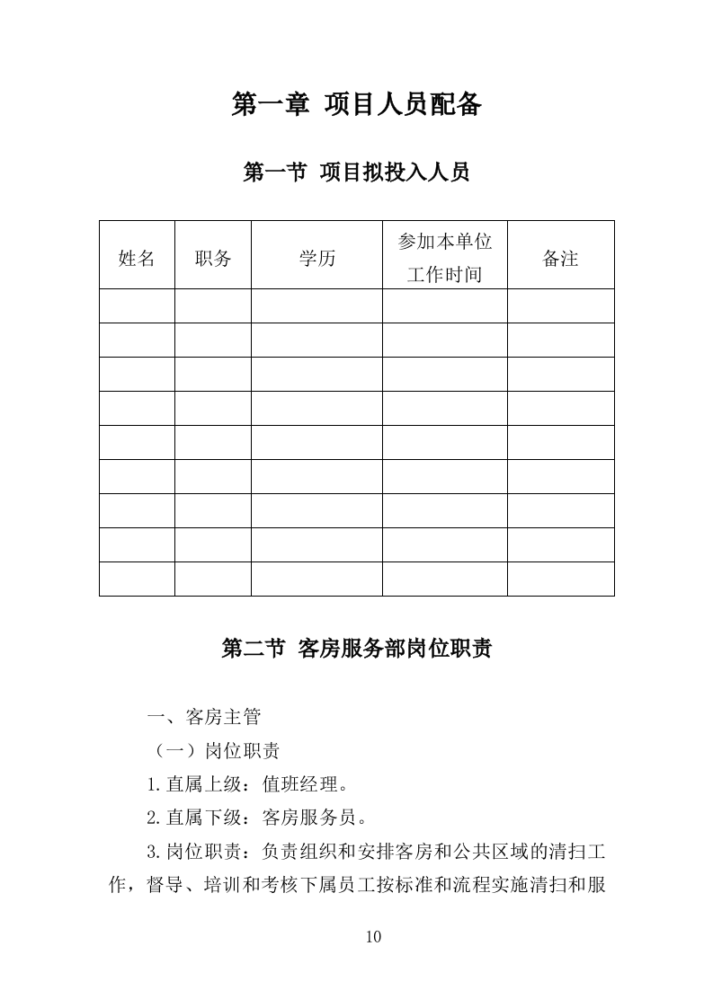 酒店管理服务方案（214P） 第10页