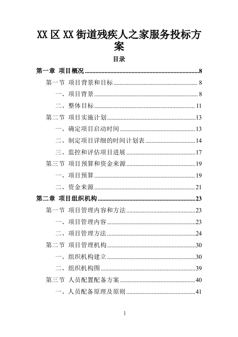 残疾人之家投标方案（217P）  第1页