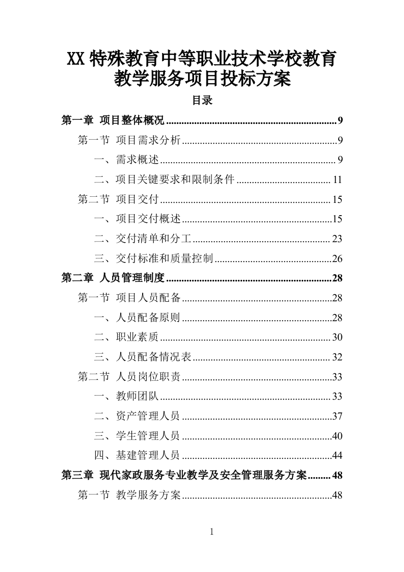 特殊教育中等职业技术学校教育教学服务项目投标方案（383P） 第1页