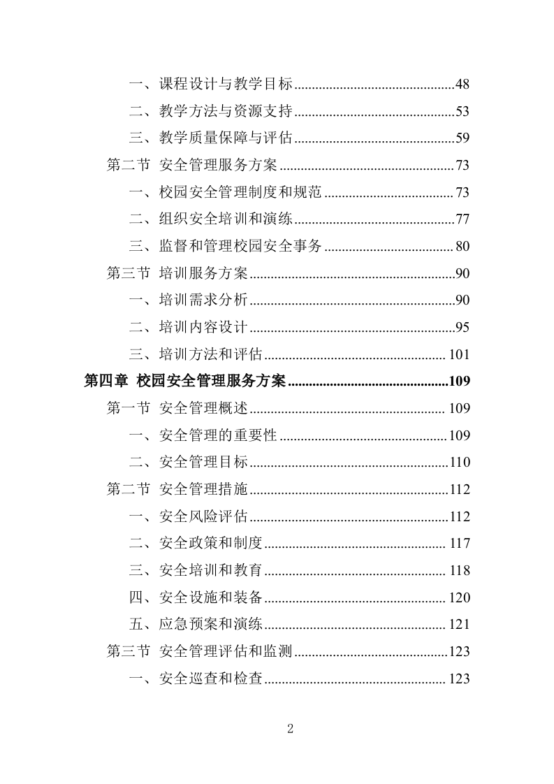 特殊教育中等职业技术学校教育教学服务项目投标方案（383P） 第2页
