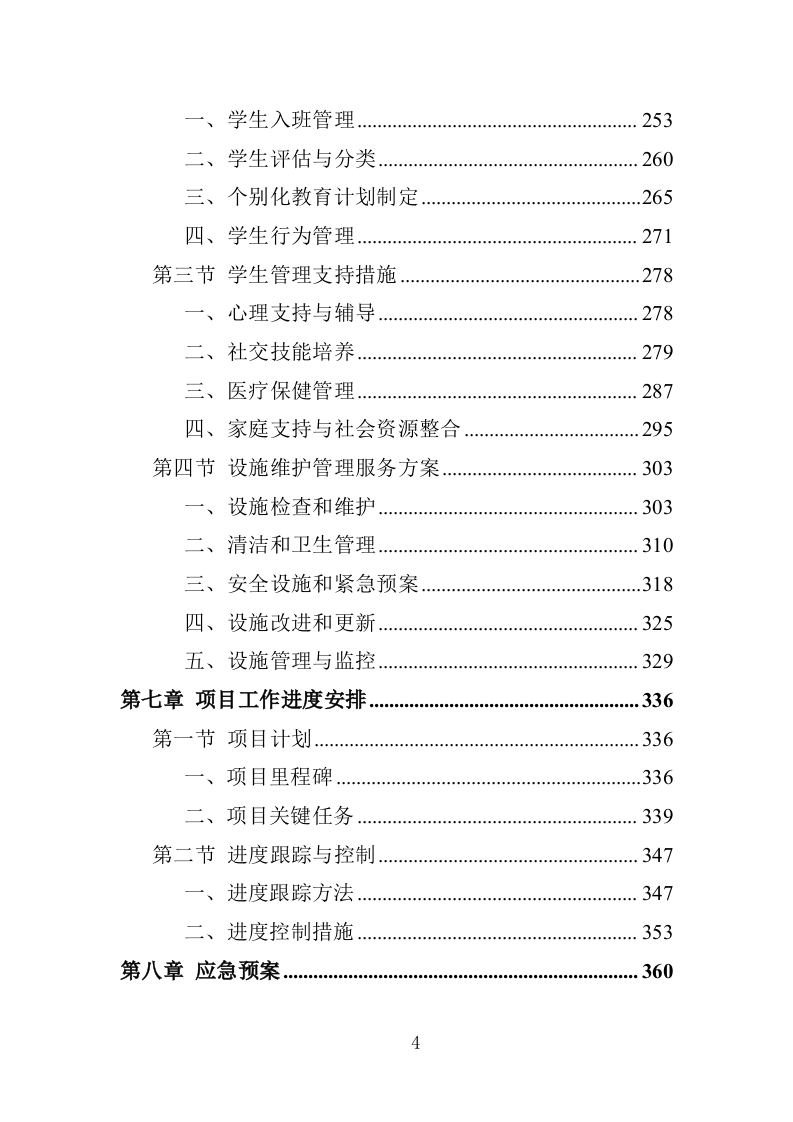 特殊教育中等职业技术学校教育教学服务项目投标方案（383P） 第4页