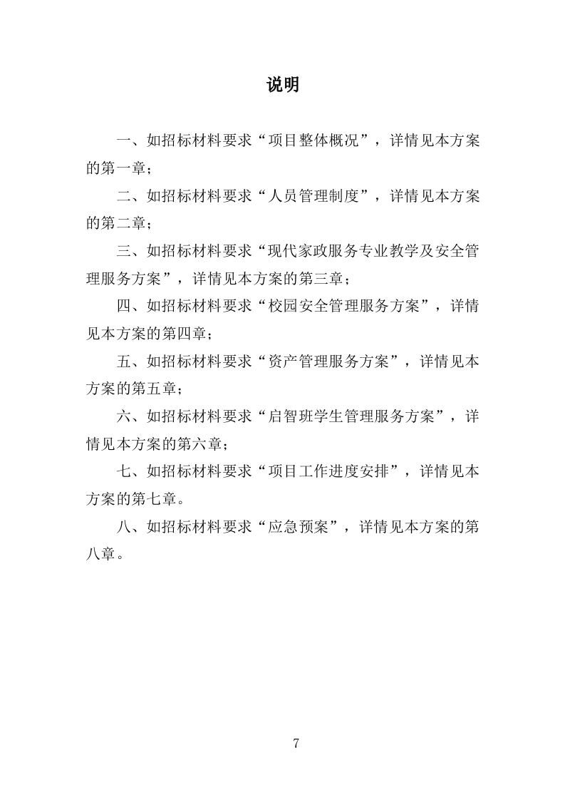 特殊教育中等职业技术学校教育教学服务项目投标方案（383P） 第7页