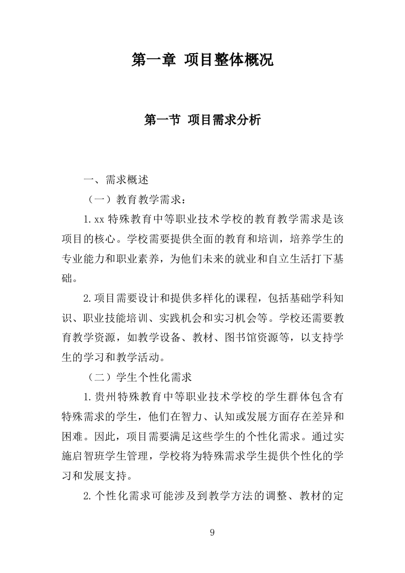 特殊教育中等职业技术学校教育教学服务项目投标方案（383P） 第9页