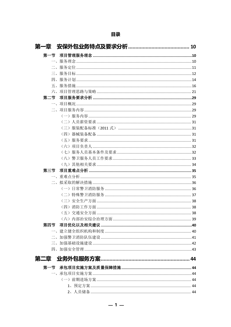 安保外包服务方案(301P) 第1页