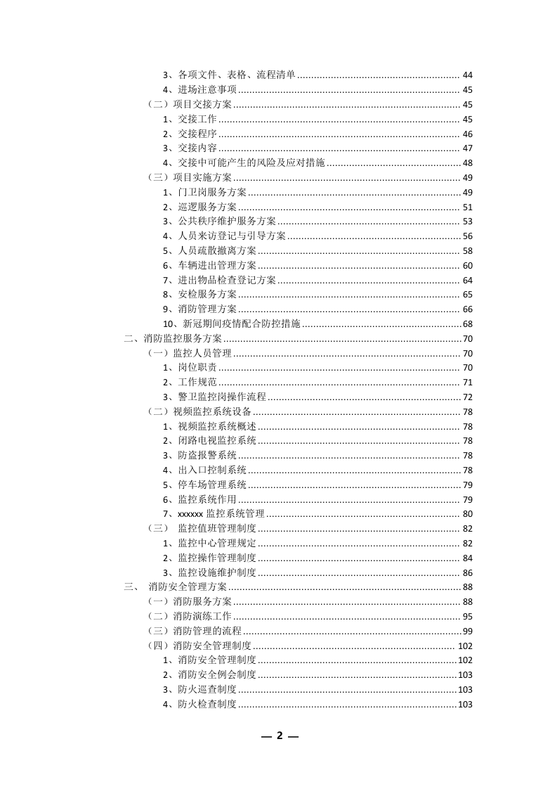 安保外包服务方案(301P) 第2页