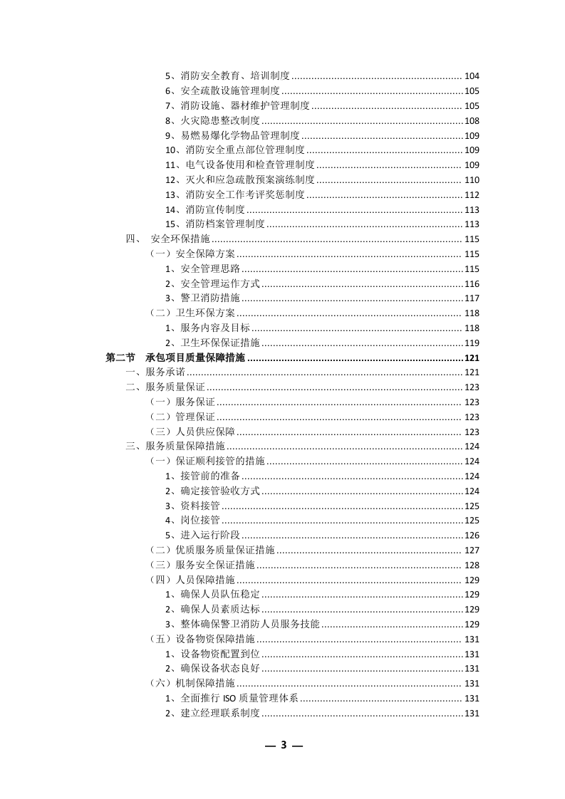 安保外包服务方案(301P) 第3页