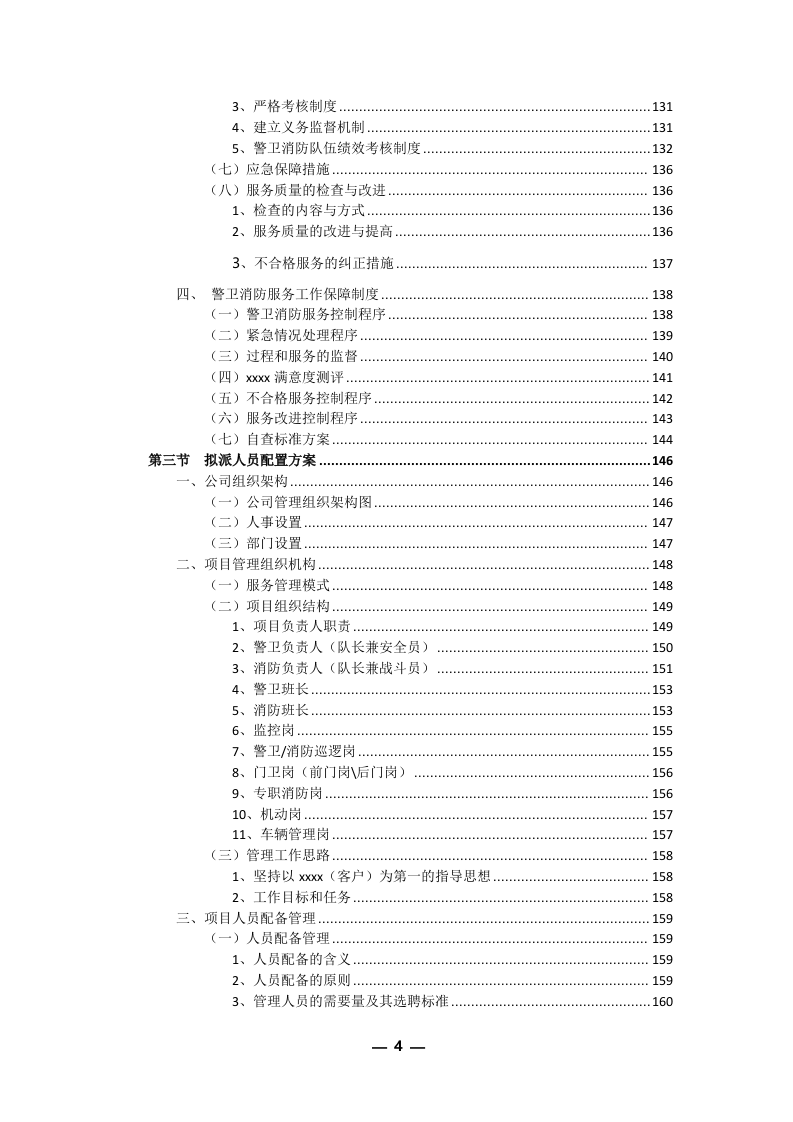 安保外包服务方案(301P) 第4页