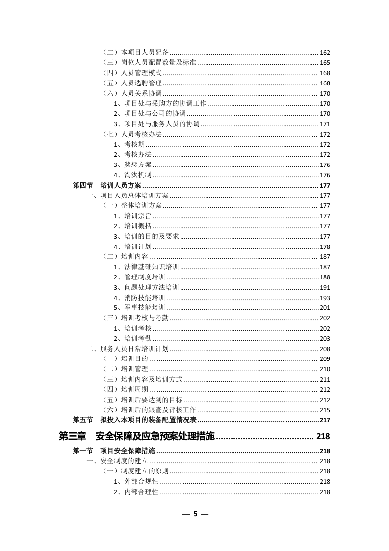 安保外包服务方案(301P) 第5页