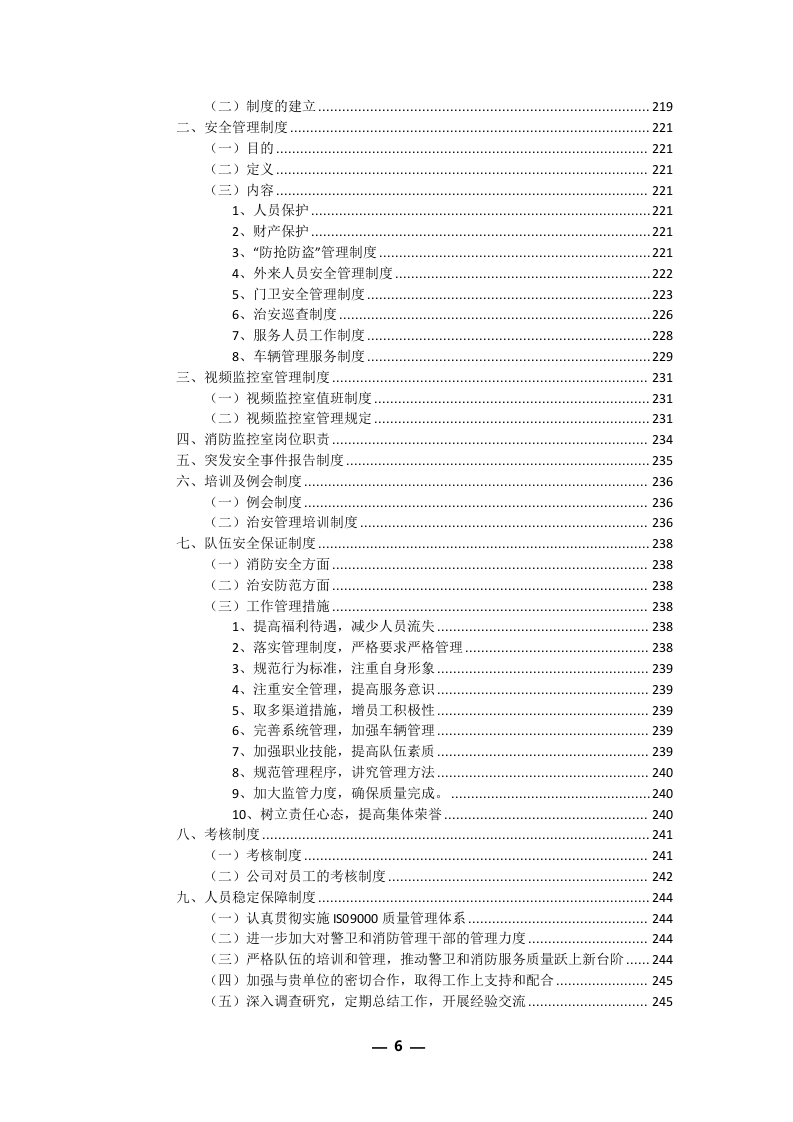 安保外包服务方案(301P) 第6页