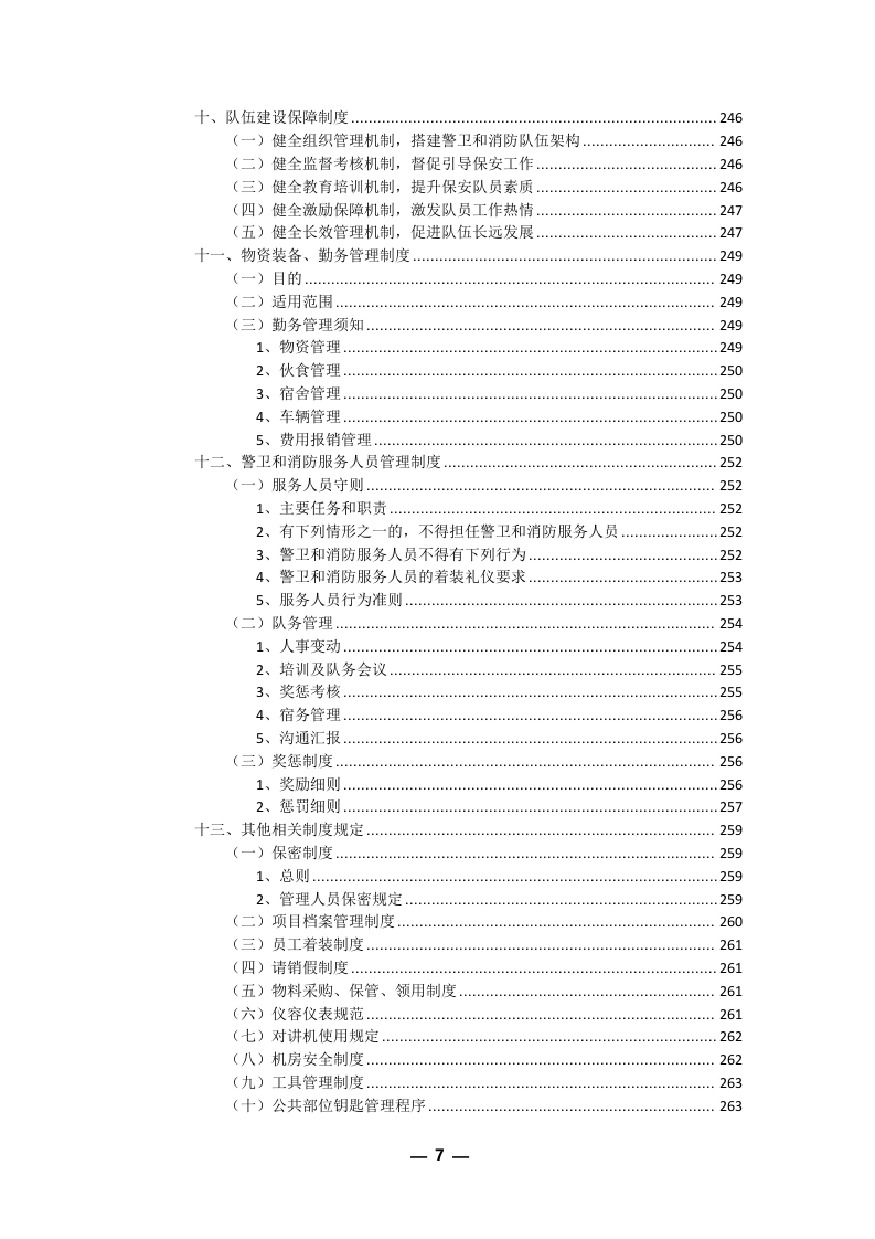 安保外包服务方案(301P) 第7页