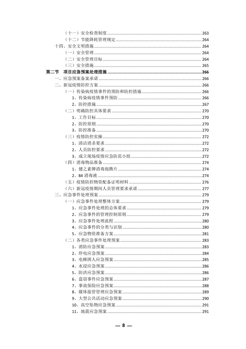 安保外包服务方案(301P) 第8页