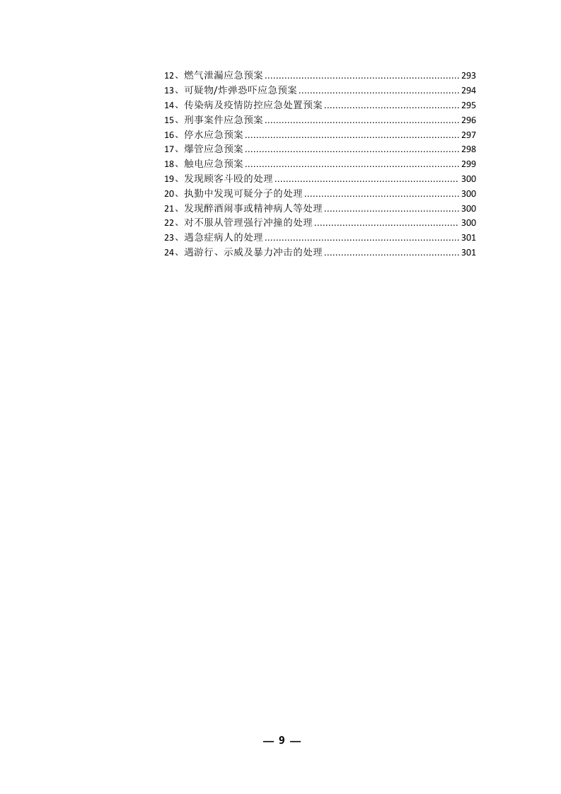 安保外包服务方案(301P) 第9页