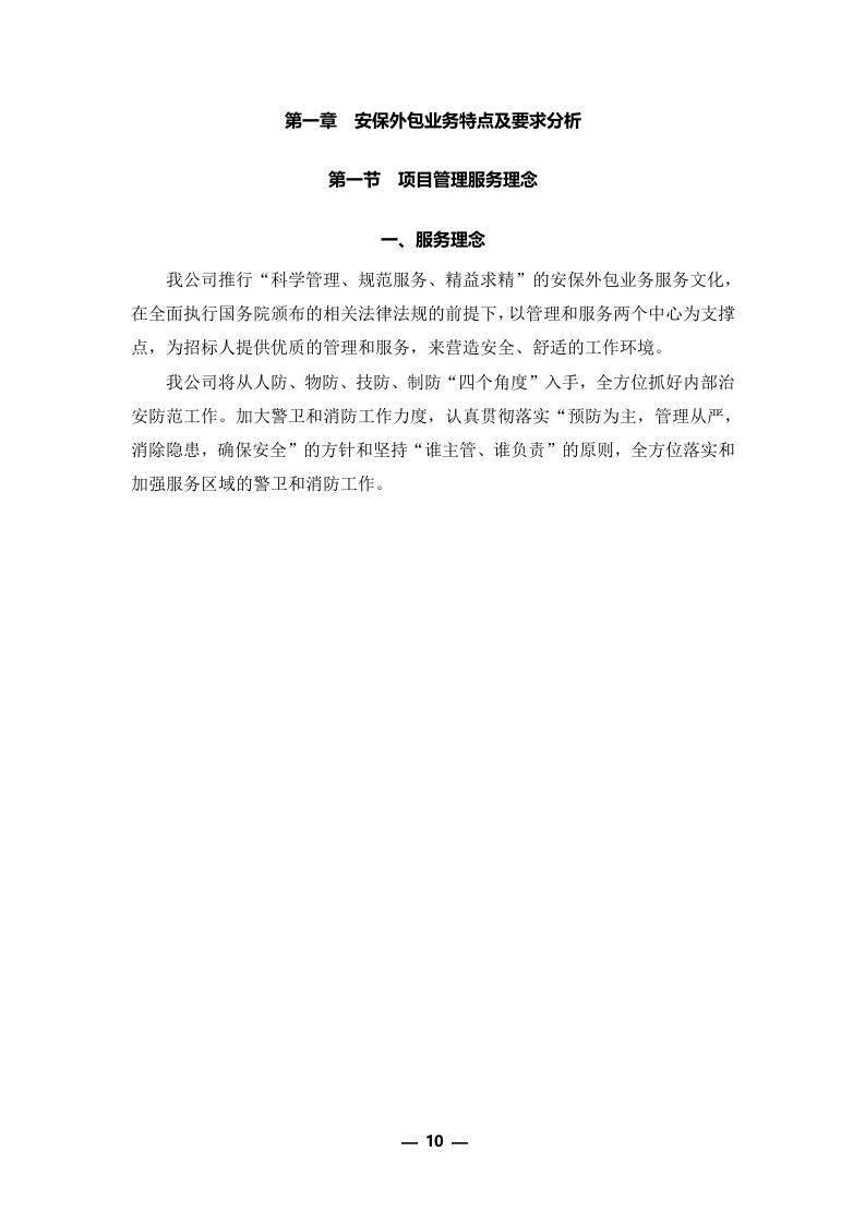 安保外包服务方案(301P) 第10页