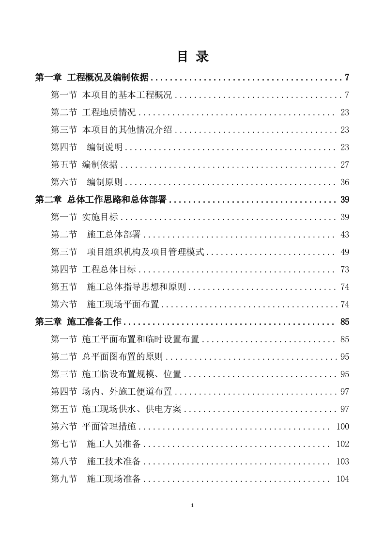 安装及生产辅助工程施工方案模板（748P） 第1页