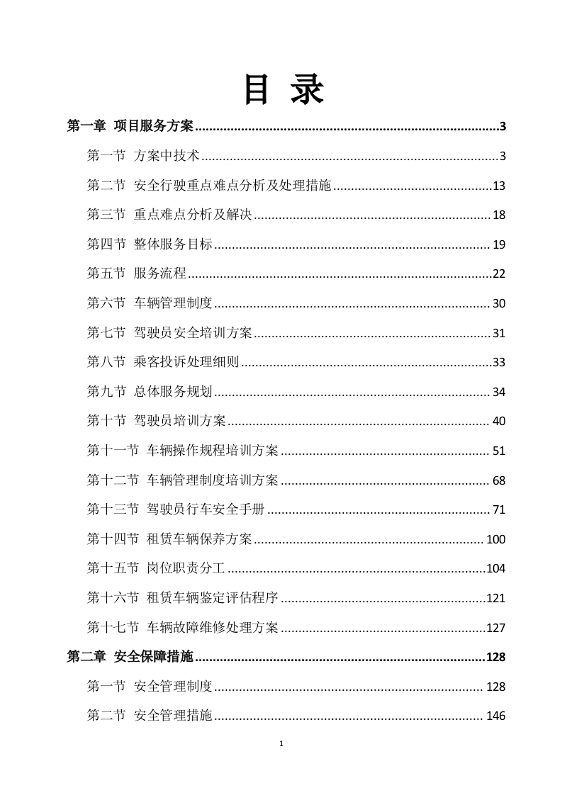 班车服务方案（223P） 第1页