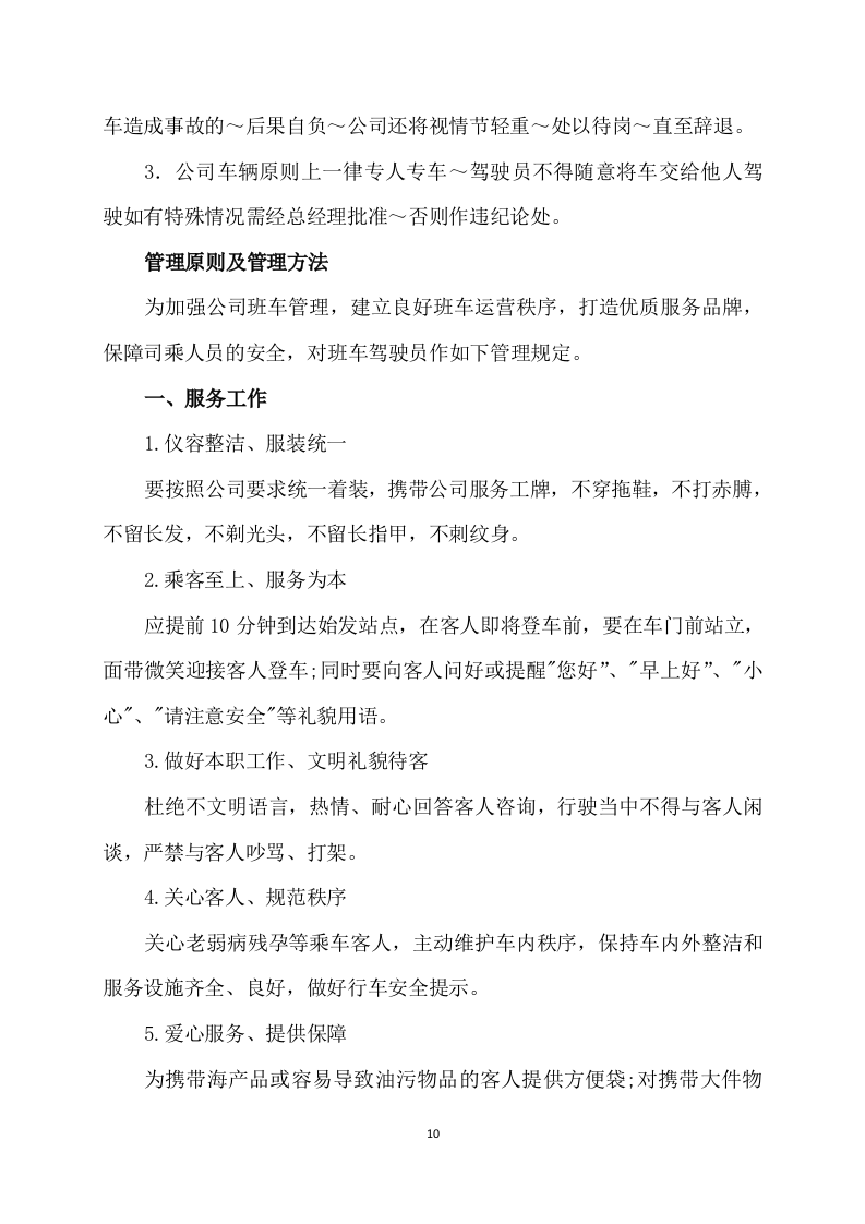 班车服务方案（223P） 第10页