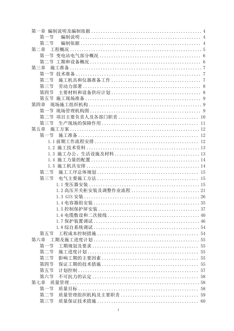 110kv变电站安装电气施工方案（75P） 第1页