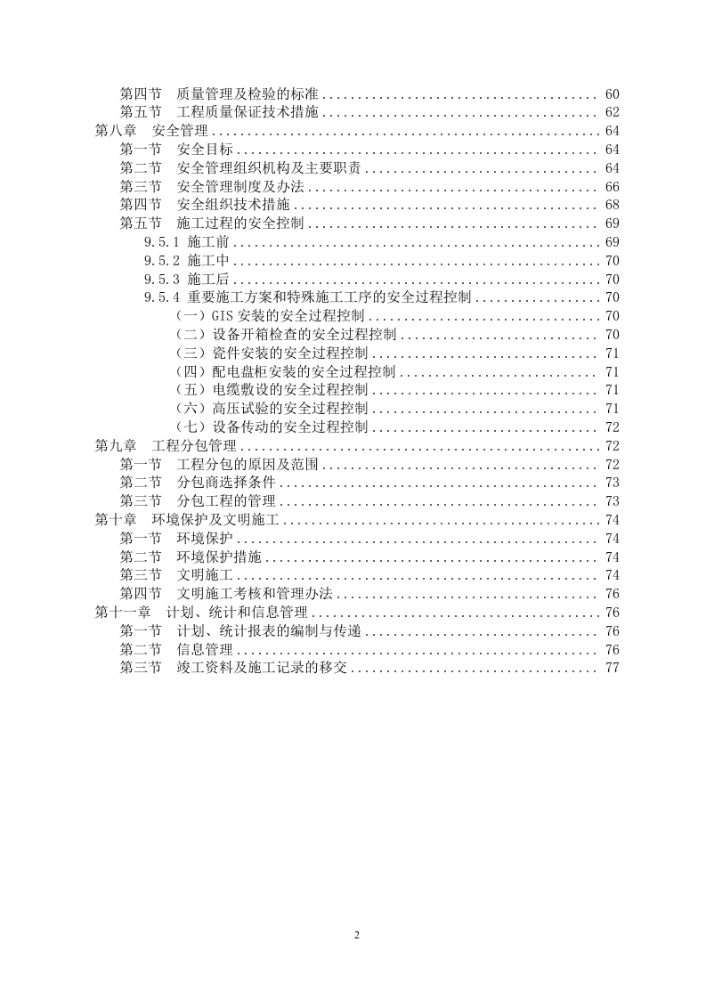 110kv变电站安装电气施工方案（75P） 第2页