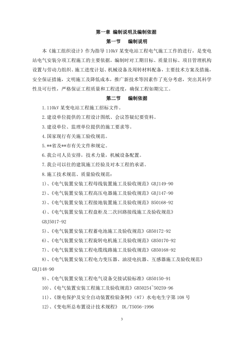110kv变电站安装电气施工方案（75P） 第3页