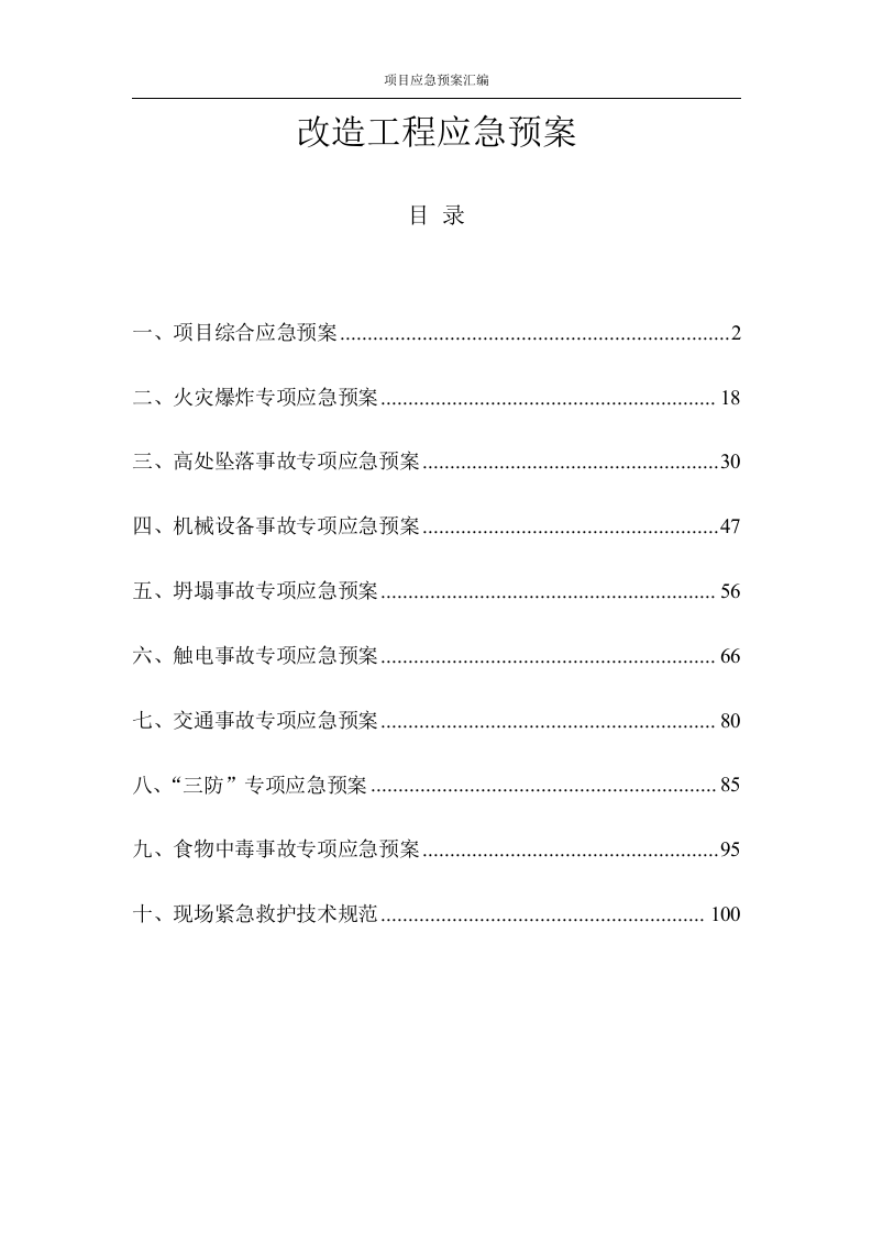 改造工程应急预案汇编（125P） 第1页