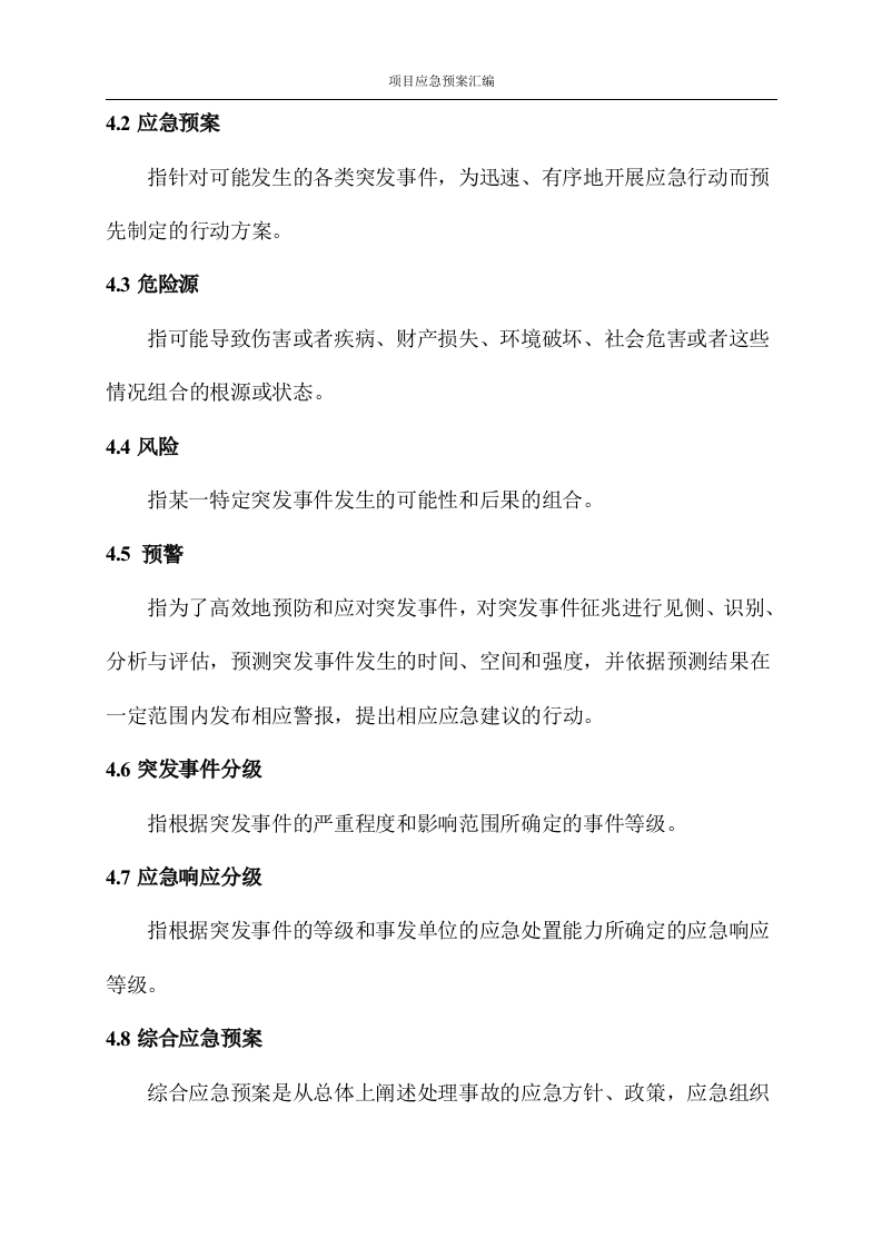 改造工程应急预案汇编（125P） 第3页