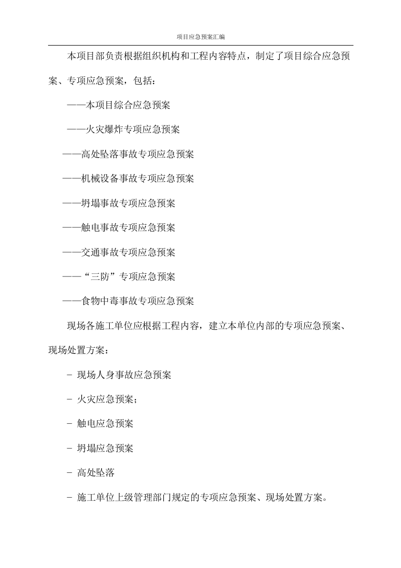 改造工程应急预案汇编（125P） 第5页