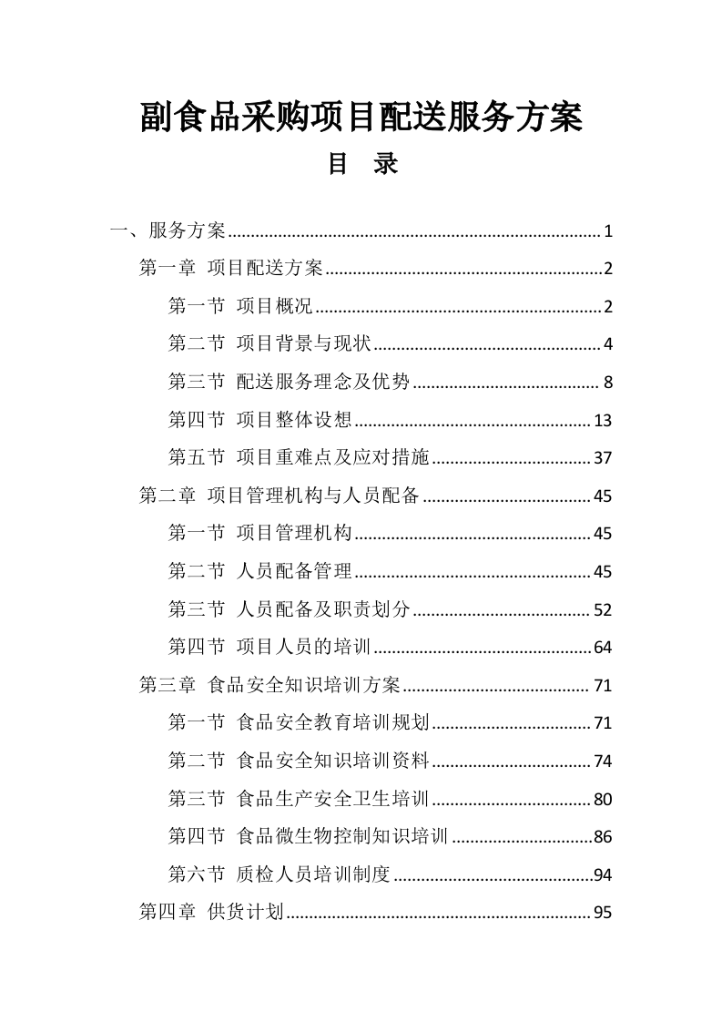 副食品采购项目配送服务方案（298P） 第1页