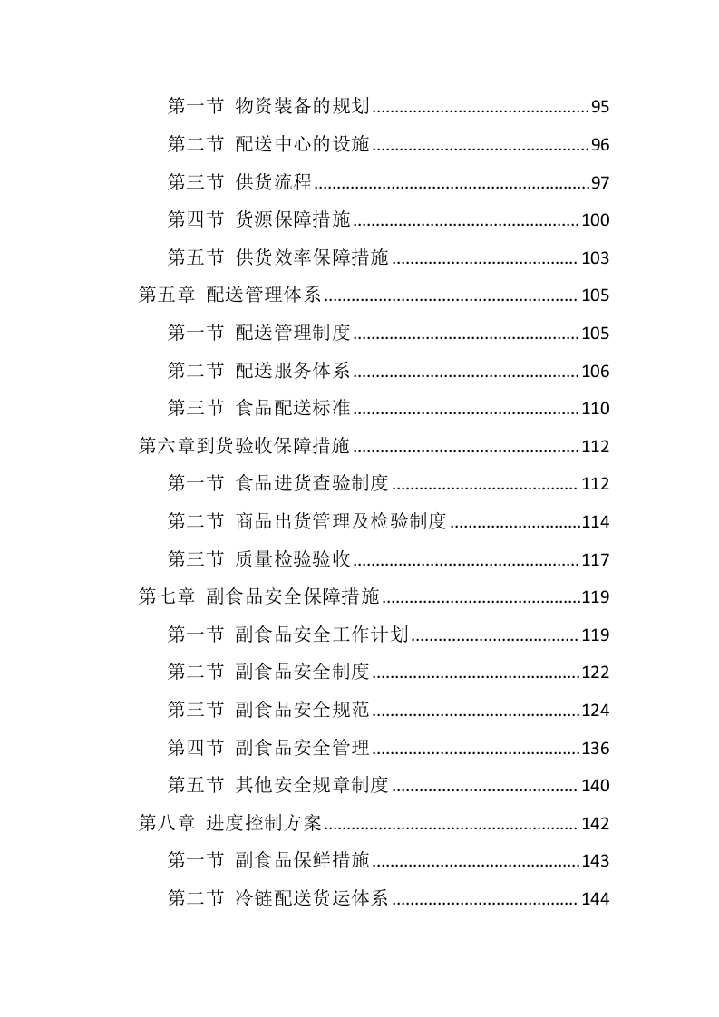 副食品采购项目配送服务方案（298P） 第2页