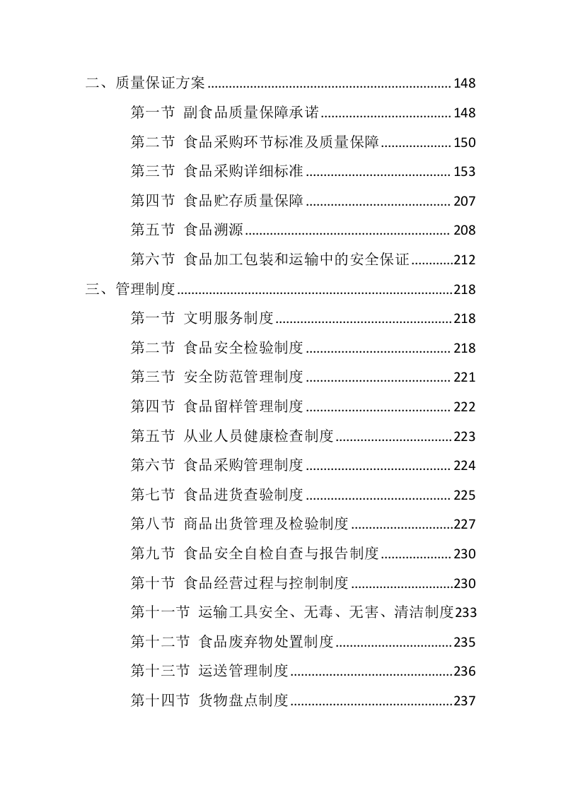 副食品采购项目配送服务方案（298P） 第3页