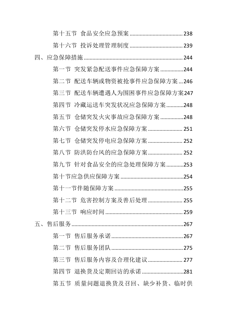 副食品采购项目配送服务方案（298P） 第4页