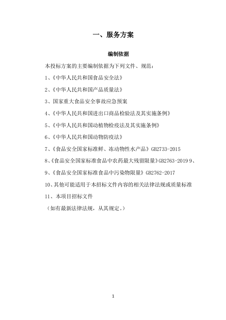 副食品采购项目配送服务方案（298P） 第6页