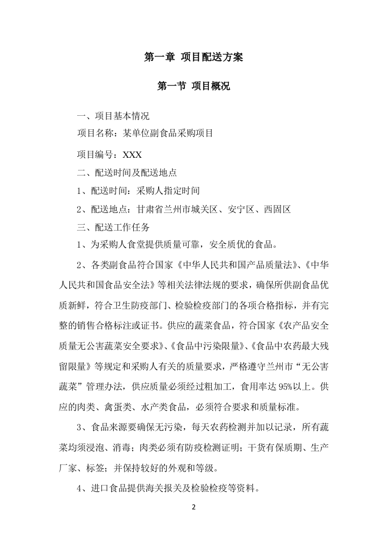 副食品采购项目配送服务方案（298P） 第7页